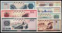 1979年人民币外汇兑换券票样全套七种